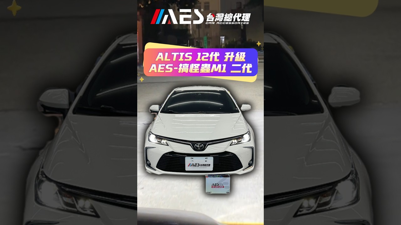 台南車燈丨[台南暗月之星]丨ALTIS 12代丨AES-搞怪蟲M1二代丨均勻的大燈效果丨改善國道照明丨AES台灣總代理 縮圖