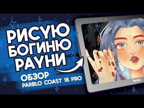 Рисую богиню Рауни - обзор планшета Parblo Coast 16 Pro