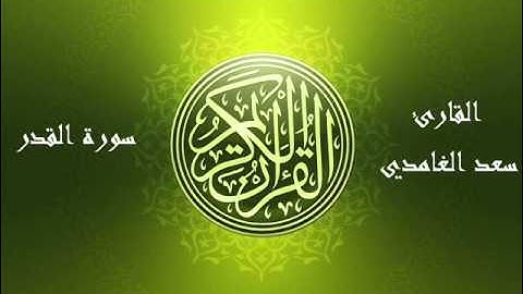 97 - سورة القدر بصوت الشيخ سعد الغامدي