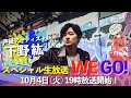 声優アーティスト「下野 紘」スペシャル生放送「WE GO!」