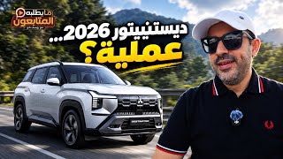 ميتسوبيشي ديستينيتور 2026…عملية؟