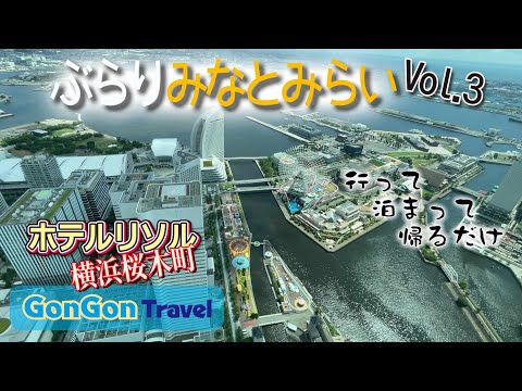 ぶらりみなとみらいVol.3//ホテルリソル横浜桜木町【行って・泊まって・帰るだけ】GONGON Travel