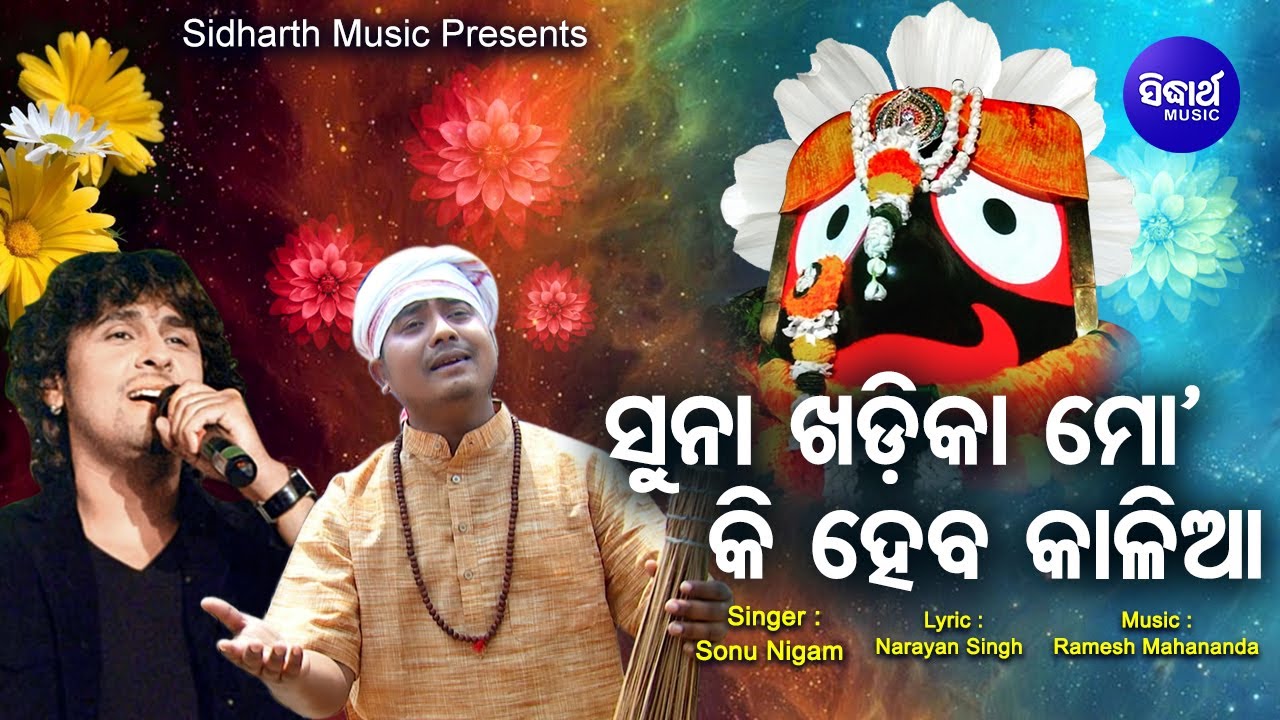 Suna Khadika Mo Ki Heba Kalia   Jagannath Bhajan  Sonu Nigam      Sidharth Bhakti