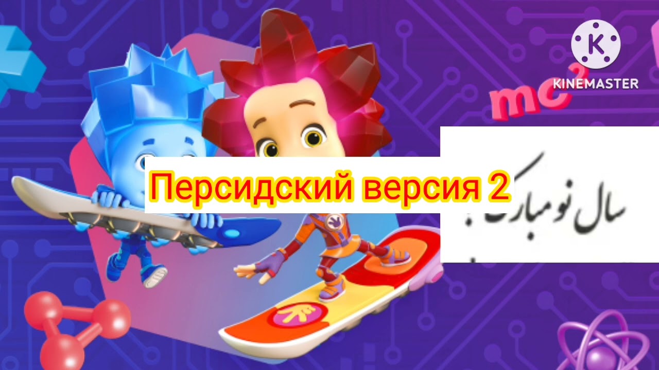 фиксики концовка на разных языках