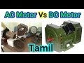 Difference Between AC Motor and DC Motor in tamil