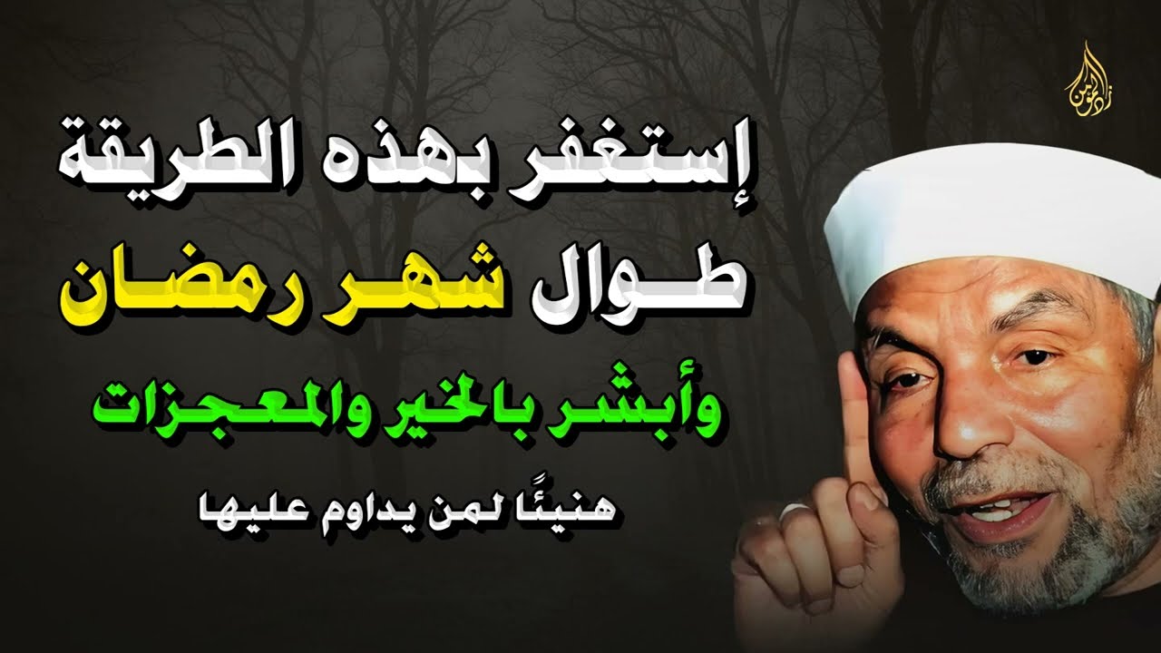 استغفر الله بهذه الطريقة في رمضان يفتح الله لك أبواب الفرج و المعجزات بإذن الله ! – الشيخ الشعراوي