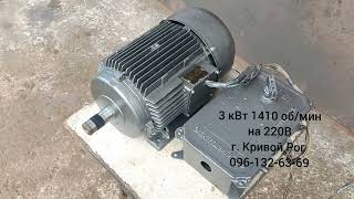 Электродвигатель 3 кВт 1410 об/мин Лапы на 220 В