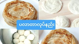 ပလာတာလုပ္နည္း(ပလာတာလုပ်နည်း)Paratha or Roti screenshot 3