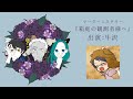 【マダミス生放送】『箱庭の観測者様へ』 出演:牛沢