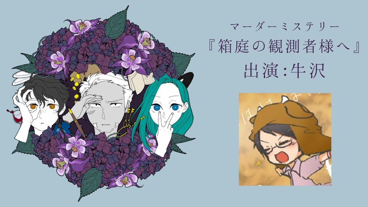 マーダーミステリー 箱庭の観測者様へ 出演 牛沢 Youtube