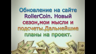 RollerCoin обновление, новый ивент,RollerCoin new season.