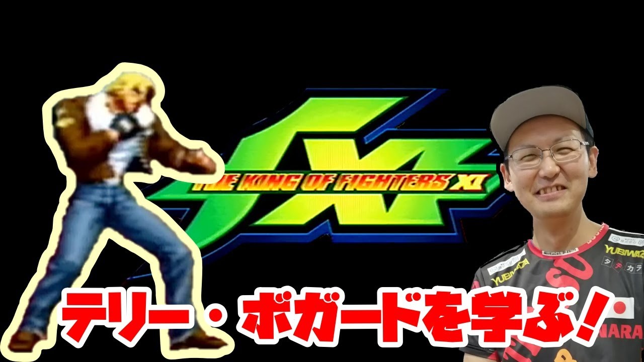 KOFXI】名作から「テリー・ボガード」を学ぶ！ - YouTube