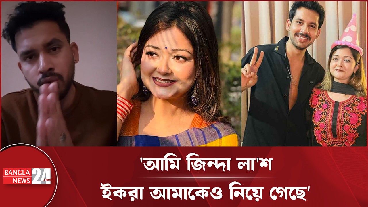 ইকরা যতবার ডিভোর্স চেয়েছে, দিয়ে দিলে অন্তত বেঁচে থাকত: যাহের আলভী | Zaher Alvi | Iqra Tragedy