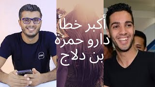 أمين راغيب يشرح أفعال حمزة بن دلاج،hamza bendlaj,amine raghib