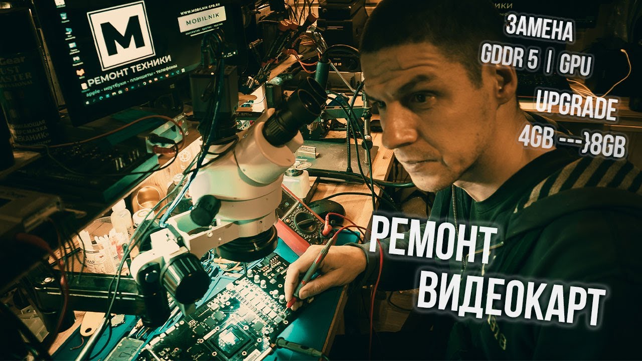 Ремонт видеокарт в Колпино (СПб) | Замена GDDR, GPU, Upgrade 4gb-8gb ...