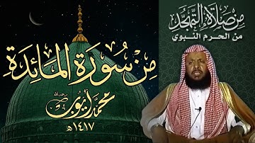 سورة المائدة (12-81) من تهجد المسجد النبوي 1417هـ | الشيخ محمد أيوب