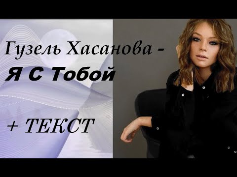 Как ты там хасанова песня