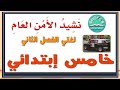 نشيد الأمن العام لغتي خامس ابتدائي الفصل الثاني