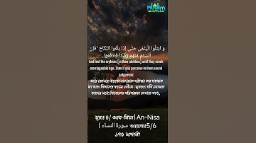 সূরাঃ ৪/ আন-নিসা | An-Nisa | سورة النساء আয়াতঃ5/6 ১৭৬ মাদানী #madinasharif #muslimkafela