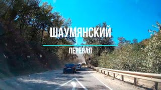 видео: Шаумянский перевал Август 2024 картинка: Шаумянский перевал Август 2024