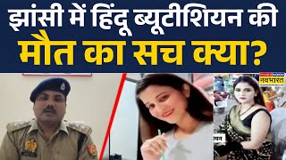 Jhansi Meenu Prajapati Murder Case झस न हद बयटशयन मन परजपत क मत पर सवल