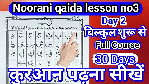 How to Read Noorani Qaida Indian Takhti No 3 Harakaat Day 2 |Noorani Qaida Lesson 3 by Anwarul Haque