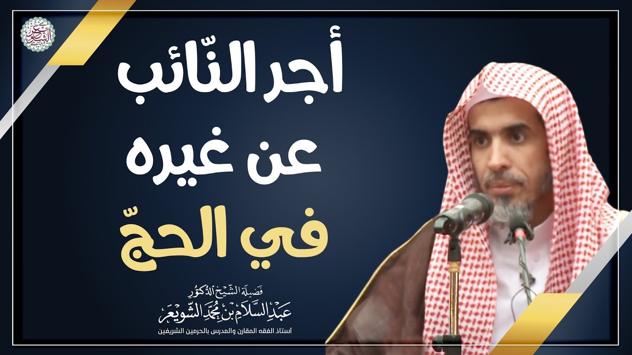 أجر النائب عن غيره في الحج | الشيخ أ.د عبدالسلام الشويعر