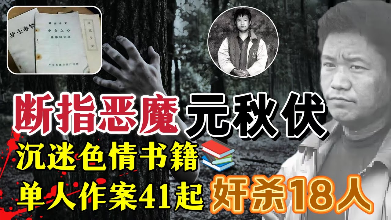 断指恶魔 元秋伏、单人作案41起、奸杀18人#案件調查