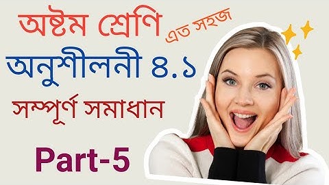 Class 8 Math Chapter 4.1 part-5// অষ্টম শ্রেণির গনিত অনুশীলনী ৪.১ Part -5