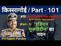 किस्सागोई    Part --  101   ( सीज़न -- 3 )