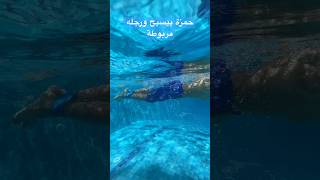 حمزة بيسبح ورجله مربوطة - Swimming and footing restricted