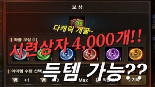 리니지m [리세장인] 시련의 전리품 상자 4천개 오픈!! 다캐릭 분들 열심히 합시다..!!