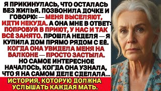 видео: Я сказала дочери Меня выселяют. Мне некуда идти .А она ответила: Попробуй в приют. У нас всё занято… картинка: Я сказала дочери Меня выселяют. Мне некуда идти .А она ответила: Попробуй в приют. У нас всё занято…