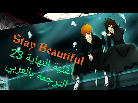 أغنية النهاية 23 بليتش Stay Beautiful مترجمة