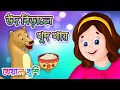 Ud birale khud khaye       bengali rhymes  bangla rhymes cartoon  kheyal khushi