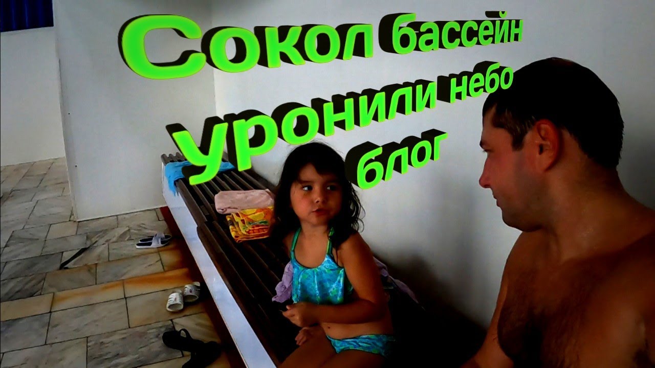 Сокол бассейн. Уронили планету. Первый заморозок - YouTube