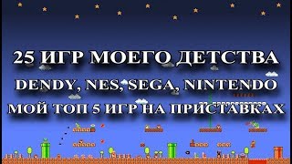 25 ИГР МОЕГО ДЕТСТВА (DENDY, NES, SEGA, NINTENDO). МОЙ ТОП 5 ИГР НА ПРИСТАВКАХ