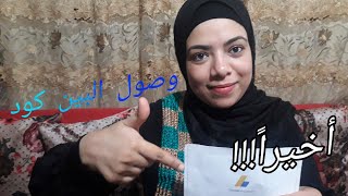 وأخيرا وصول البين كود وظهورى فى القناة لأول مرة#pin_code