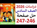 حل صفحه 246 247 دراسات الصف السادس الابتدائي سلاح التلميذ الترم الاول منهج جديد 2026