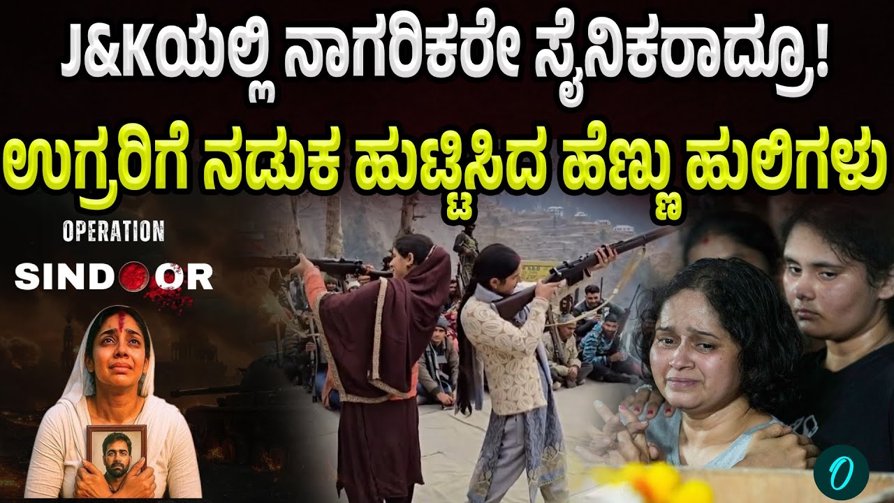 Village Defence Guards in Doda: ಭಾರತಿಯ ಸೈನಿಕರೊಂದಿಗೆ ಪಳಗಿದ J&K ನಾಗರಿಕರು!