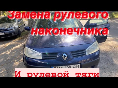 Замена рулевой тяги и рулевого наконечника Renault Megane 2 Scenic