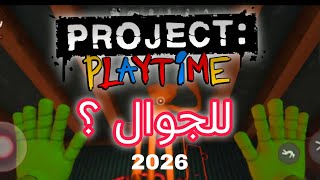 تحميل لعبه project playtime لعام 2026 وطريقه اللعب اون لاين screenshot 4