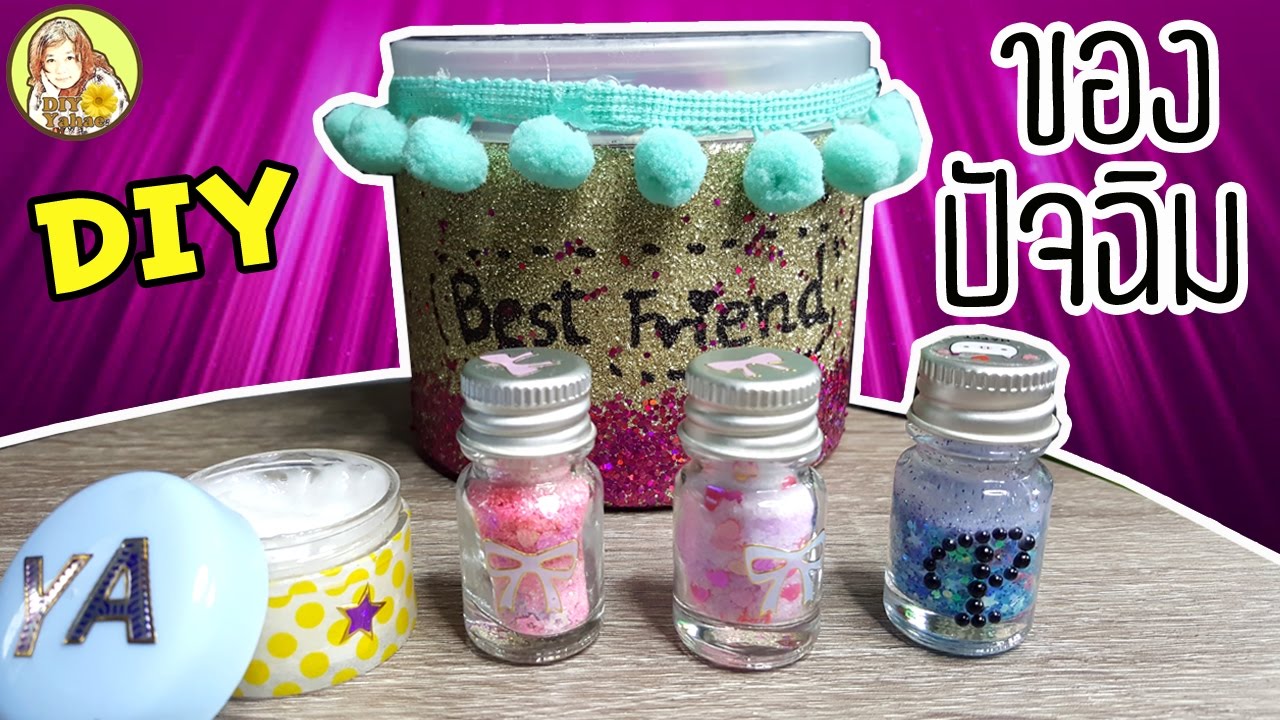 ไอเดียของปัจฉิม EP.2 ทำง่าย แสนประหยัด | DIY Yahae