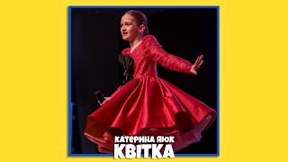 Катерина Яюк - КВІТКА 🌺 (LIVE VIDEO)