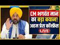 CM Bhagwant Mann का बड़ा बयान! अहम Press Conference LIVE | NewsNasha