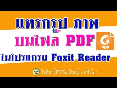 แทรกรูปภาพ และลายเซ็น ลงบนเอกสาร PDF ผ่านโปรแกรม Foxit Reader