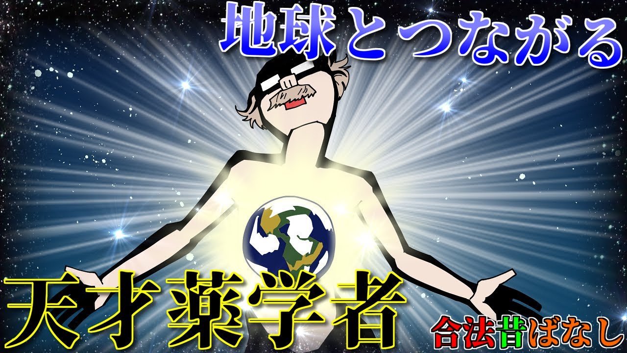 【合法】天才薬学者がツアーで人生が変わった話【昔ばなし】