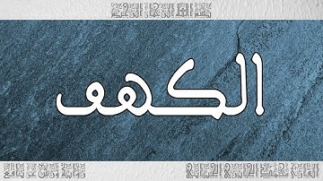 القرآن سورة الكهف ورش القارئ محمد الجابري الحياني 018