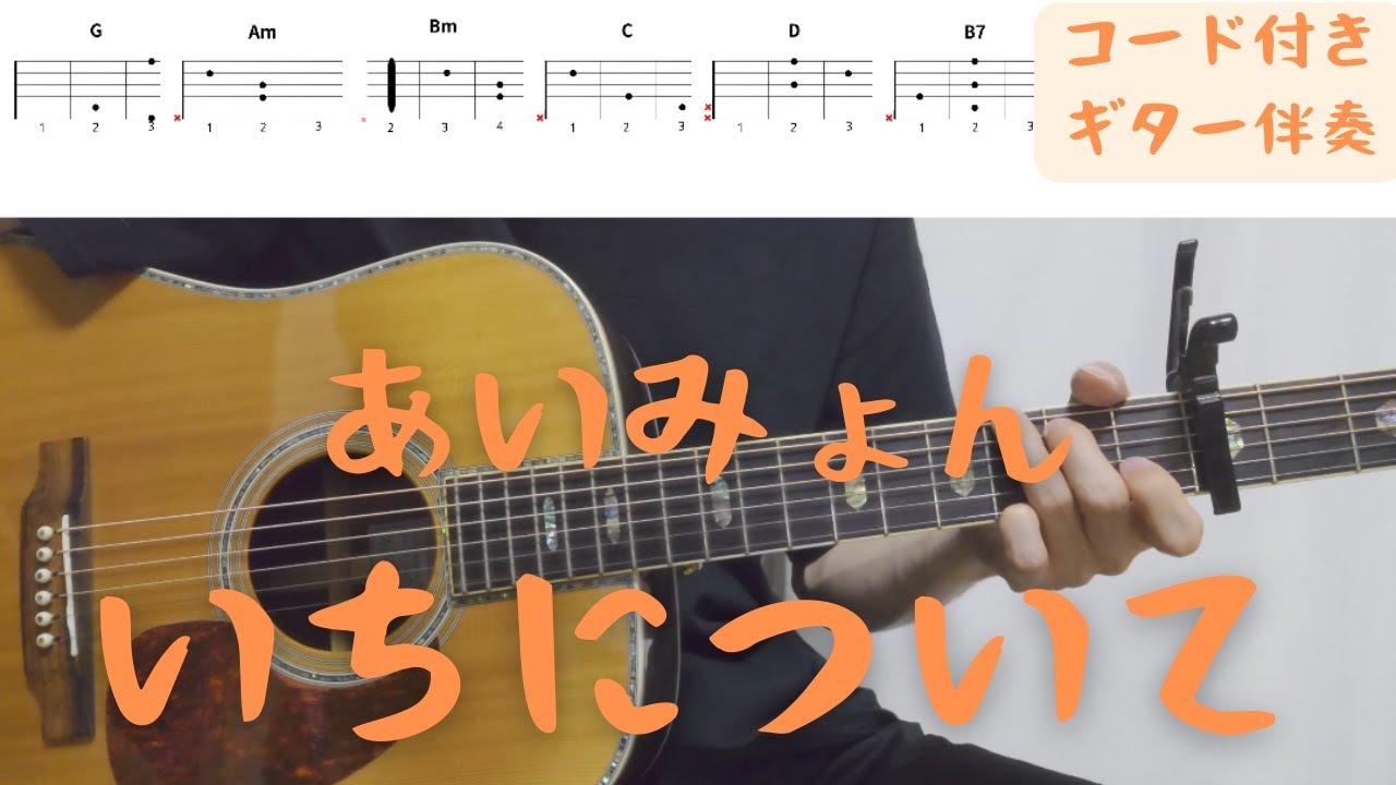 【ギターコード付き】あいみょん/いちについて【アコギ弾いてみた】 【ギターコード付き】あいみょん/いちについて【アコギ弾いてみた】
