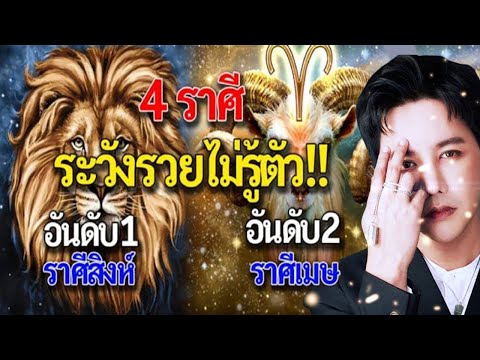 4 ราศี เตรียมถูกรางวัลใหญ่ ชีวิตดวงพุ่งแรง เลขเด็ด 16/2/66 หมดหนี้หมดสิน โดย ริว จิตสัมผัส